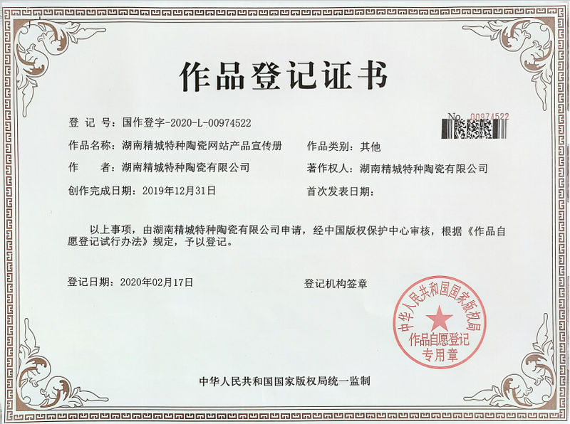 湖南永信贵宾会217特种陶瓷网站产品宣传册作品挂号证书