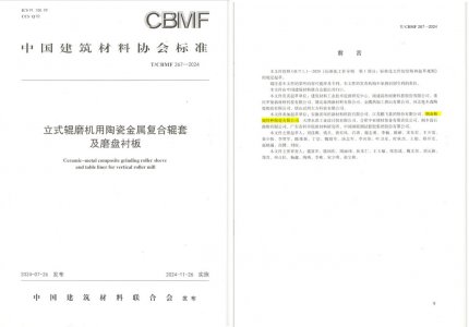 永信贵宾会217特瓷助力《立式辊磨机用陶瓷金属复合辊套及磨盘衬板》等4项协会标准制