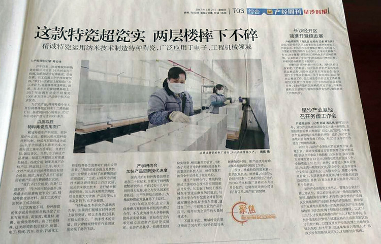 经开区产经周刊采访报道湖南永信贵宾会217特瓷的研爆发产情形